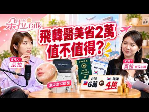 痛到叫媽媽但超有感！飛韓國打「索夫波 600 發」直省 $2,0000？台灣 6 萬 vs 韓國 4 萬價差大公開！︱【朵拉talk】｜朵拉talk EP9 張予馨、寶拉數位主播
