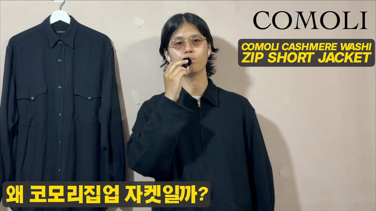 What I Bought】 COMOLI Cashmere Washi Zip Short Jacket Review VOL 