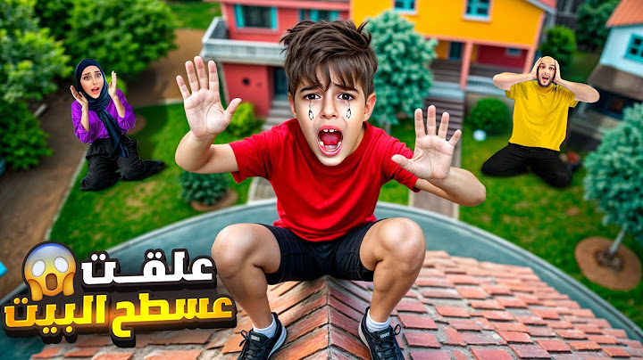 خلودة علق على سطح البيت يوم كامل/ انقفل عليه شباك الغرفة وما قدر يدخل عليها 😱