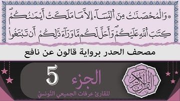 ختمة القران الكريم حدرا برواية قالون عن نافع | الجزء 5 | القارئ عرفات الجميعي التونسي