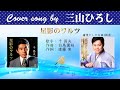 星影のワルツ FULL Cover songs by 三山ひろし
