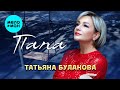 Татьяна Буланова - Папа (Single, 2025)