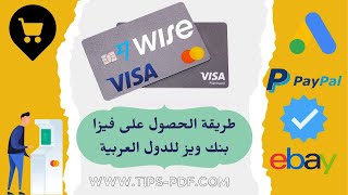طريقة الحصول على فيزا بنك ويز Wise للدول العربية لتفعيل باي بال والسحب