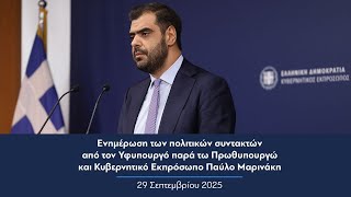 Ενημέρωση πολιτικών συντακτών από τον Κυβερνητικό Εκπρόσωπο Παύλο Μαρινάκη | 29.09.2025