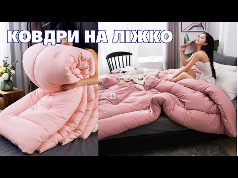 Як вибрати покривало на ліжко ? / Умные покупки с юа-тао в Китае !