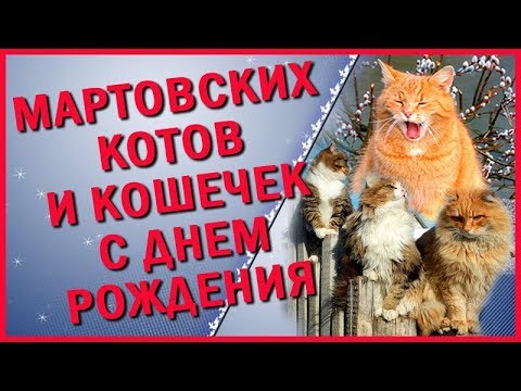 ✿✿✿ ВСЕХ КТО РОДИЛСЯ В МАРТЕ поздравляю С Днем рождения в марте Красивое видео поздравление