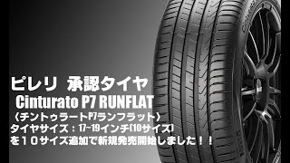 【追加発売】ピレリ Cinturato P7 RUNFLAT〈チントゥラートP7 ランフラット〉を10サイズ追加で発売開始