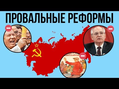 4 ПРОВАЛЬНЫЕ РЕФОРМЫ В СССР