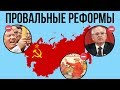 4 ПРОВАЛЬНЫЕ РЕФОРМЫ В СССР