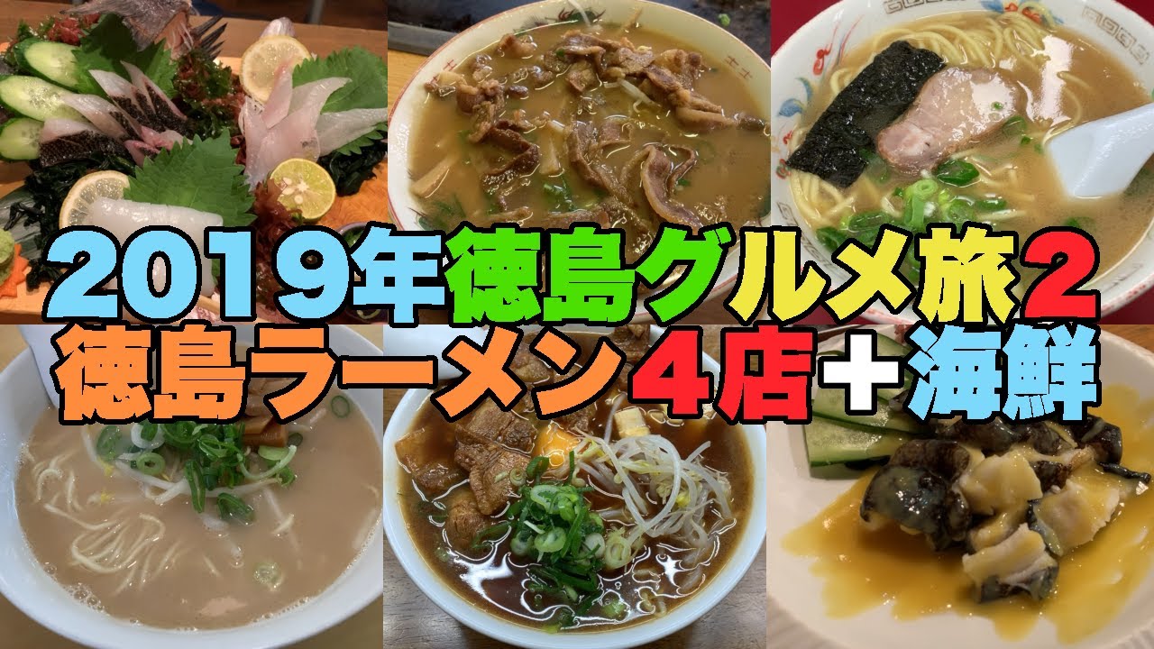 0196 ２０１９年徳島グルメ旅後編 ふじさか再訪含め徳島ラーメン４店めぐり 居酒屋２連夜 藤中 Hiro 名東軒 活魚水産 不動ふるさとカーニバル Youtube