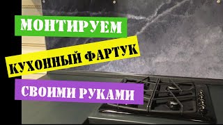 Монтируем кухонный фартук своими руками