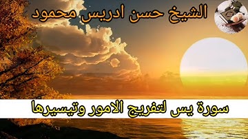 سورة يس لتفريج الامور وتيسيرها بصوت الشيخ : حسن ادريس محمود