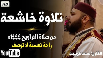 تلاوة خاشعة من سورة الفرقان💥من صلاة التراويح 1444ه..القارئ سعد فريجة