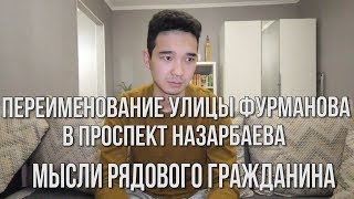 ПЕРЕИМЕНОВАНИЕ улицы ФУРМАНОВА в проспект НАЗАРБАЕВА: мысли рядового гражданина