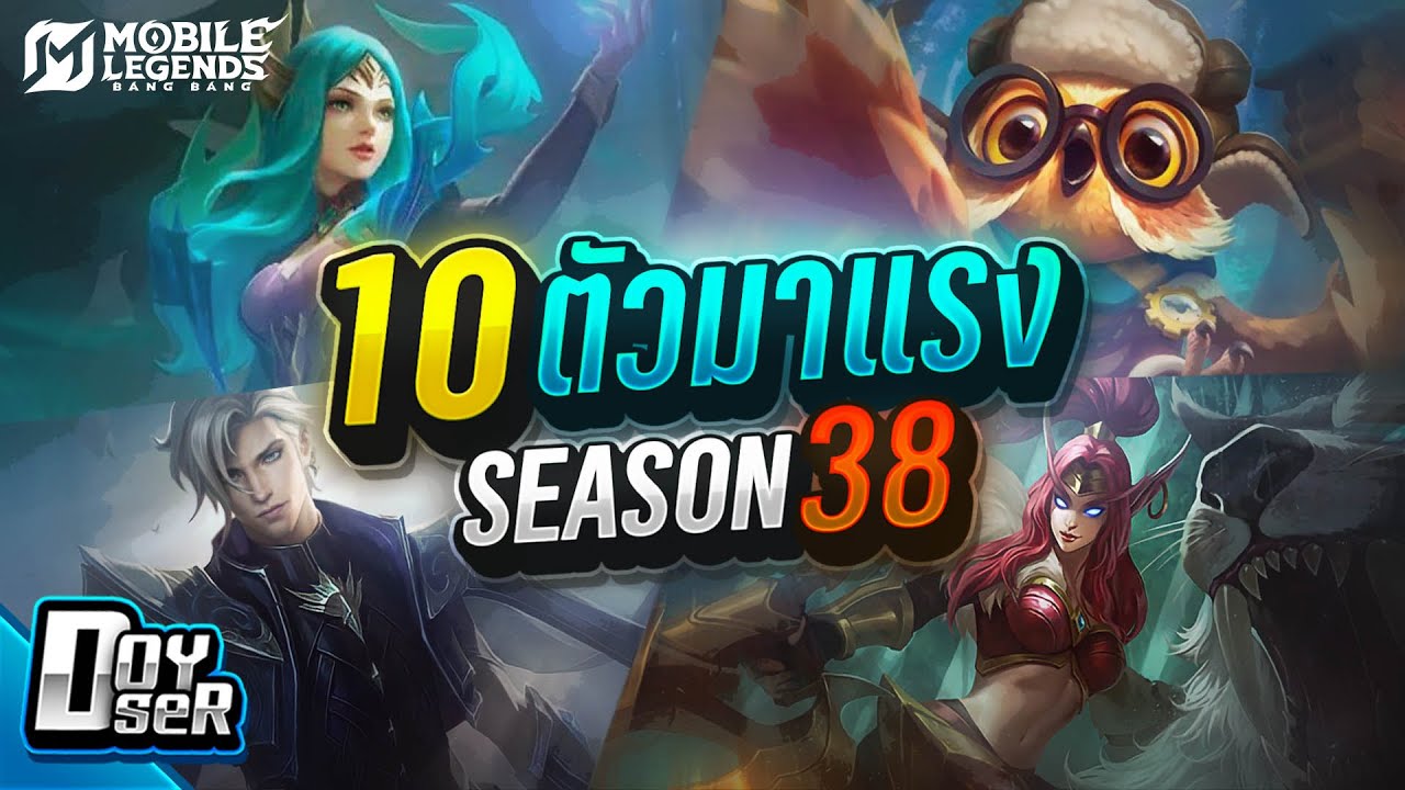 MLBB Talk:10ตัวมาแรง! ประจำSeason 38 - Doyser