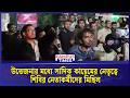 উত্তেজনার মধ্যে সাদিক কায়েমের নেতৃত্বে শিবির নেতাকর্মীদের মিছিল | sadik kayem | Chhatradal-Shibir