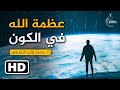 التفكر في ملكوت الله من أهم طرق معرفة الله - عظمة الله في الكون || الدكتور محمد راتب النابلسي