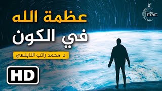 التفكر في ملكوت الله من أهم طرق معرفة الله - عظمة الله في الكون || الدكتور محمد راتب النابلسي