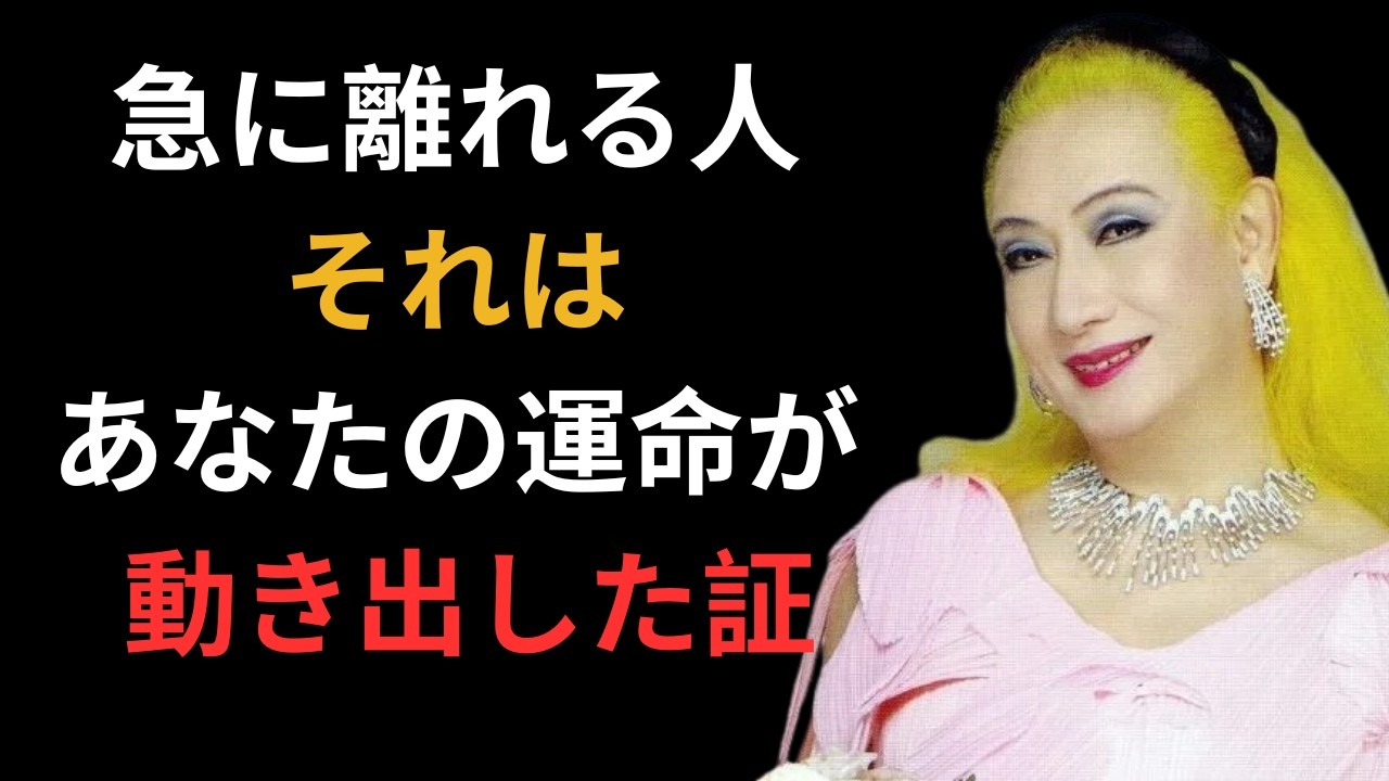 【美輪明宏】この時期、人間関係が静かに変わる人 ― 人生が好転する前兆です