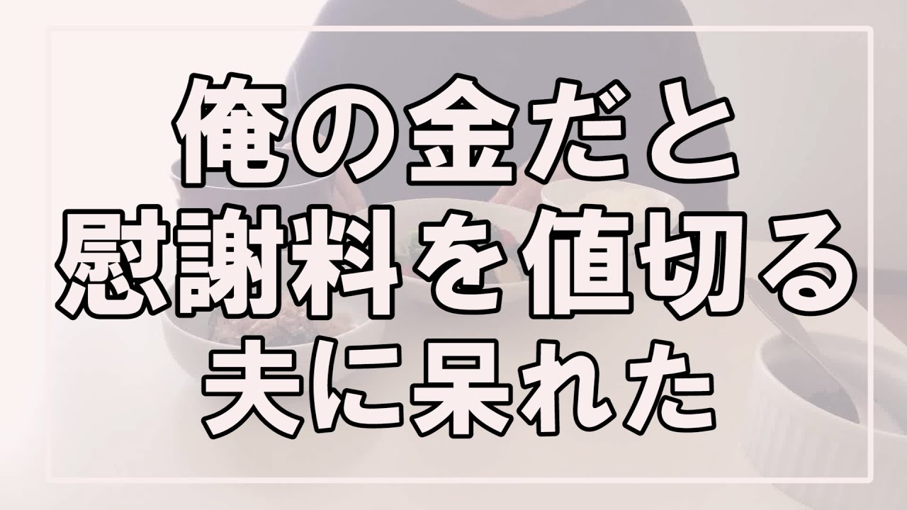 60才熟年離婚 俺の金だと慰謝料を値切る夫に呆れた Vlog Youtube