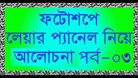 Photoshop Layer panel Tutorial। Layer panel। Photoshop Layer panel Bangla tutorial#55