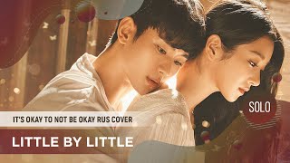 Little by Little [It's Okay to Not Be Okay RUS COVER by ElliMarshmallow]