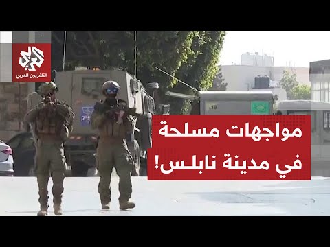 اقتحام إسرائيلي واسع ومستمر ببلدات نابلس اشتباكات مسلحة ونقل مصاب بالرصاص الحي إلى مشفى محلي