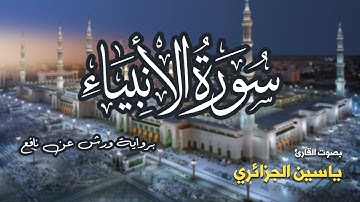 تلاوة مرتبة لسورة الأنبياء كاملة بصوت القارئ ياسين الجزائري - Surah Al-Anbiya Yassin Al-Jazairi