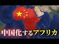 【ゆっくり解説】なぜアフリカ諸国は中国の野望に飲み込まれ急速に中国化しているのか？