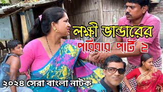 লক্ষী ভান্ডারের পরিবার পার্ট 2 | New Bangla Natok | Goja Vojar Natok |