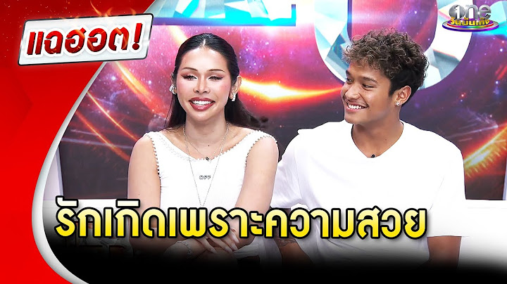 "มิกซ์ เฉลิมศรี" ลั่นรักครั้งนี้เกิดเพราะความสวย  | แฉฮอต 2024