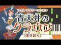 歌詞付き!  みんなのうた『青天井のクラウン(&#39;98.12)』/ソウル・フラワー・ユニオン【ピアノ弾き語り(伴奏)】