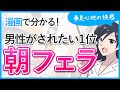 【朝フェラ】男性がされて嬉しい事1位！夢見心地の快感【マンガ動画】