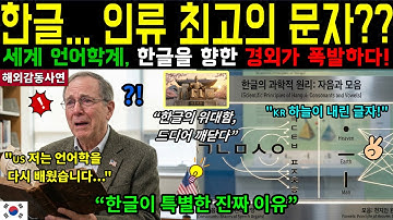[해외감동사연] 한글을 본 그날, 그의 시선이 달라졌다. “이 위대한 글자를 대체 누가 만든 거죠?” 미국 언어학 교수가 한글에 경외를 표한 이유