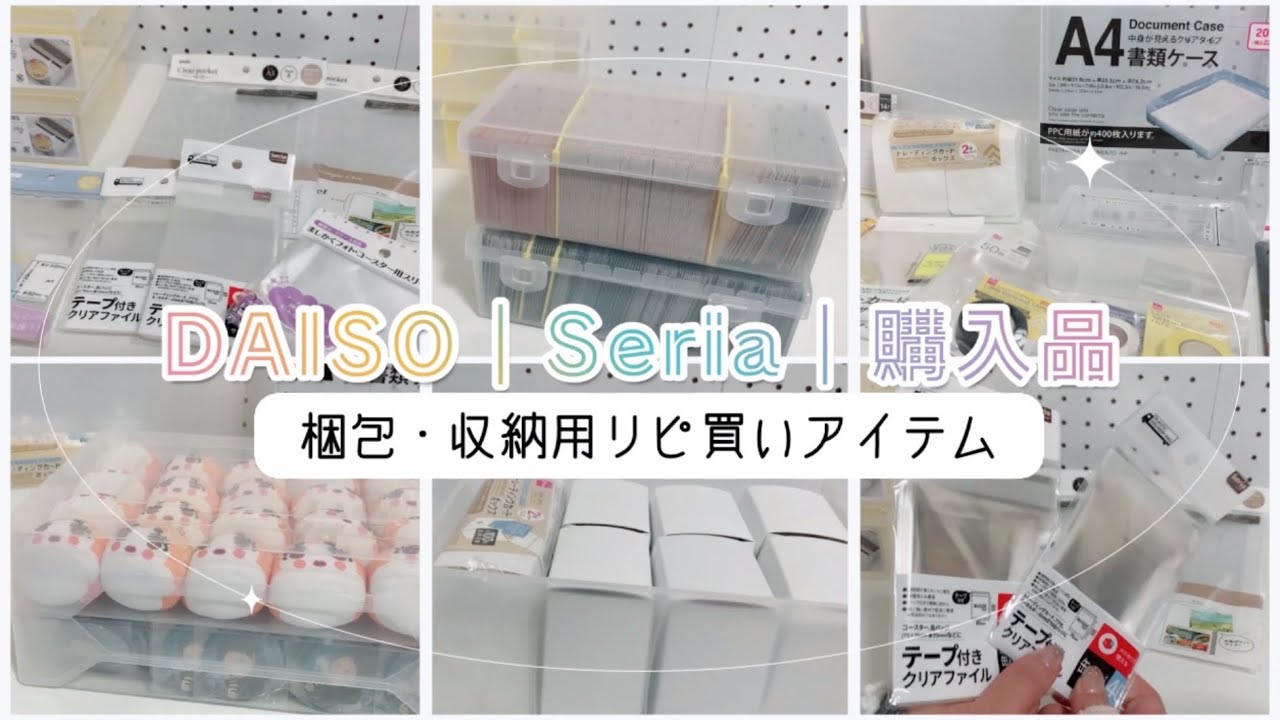 DAISO｜Seria｜購入品🛒➰梱包や収納に便利なリピ買いアイテムのみをご紹介‎₍՞-.-՞₎˖ ࣪⊹ 🪄︎︎✨