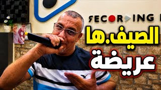 Miloud chlef شاب ميلود الشلفي صيف ها عريضة 