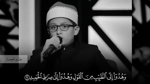 ابداع لا يوصف بجميع المقامات وهدوا الي الطيب من القول القارئ طه عزت