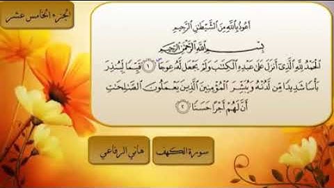 سورة الكهف بصوت القارئ الشيخ هاني الرفاعي