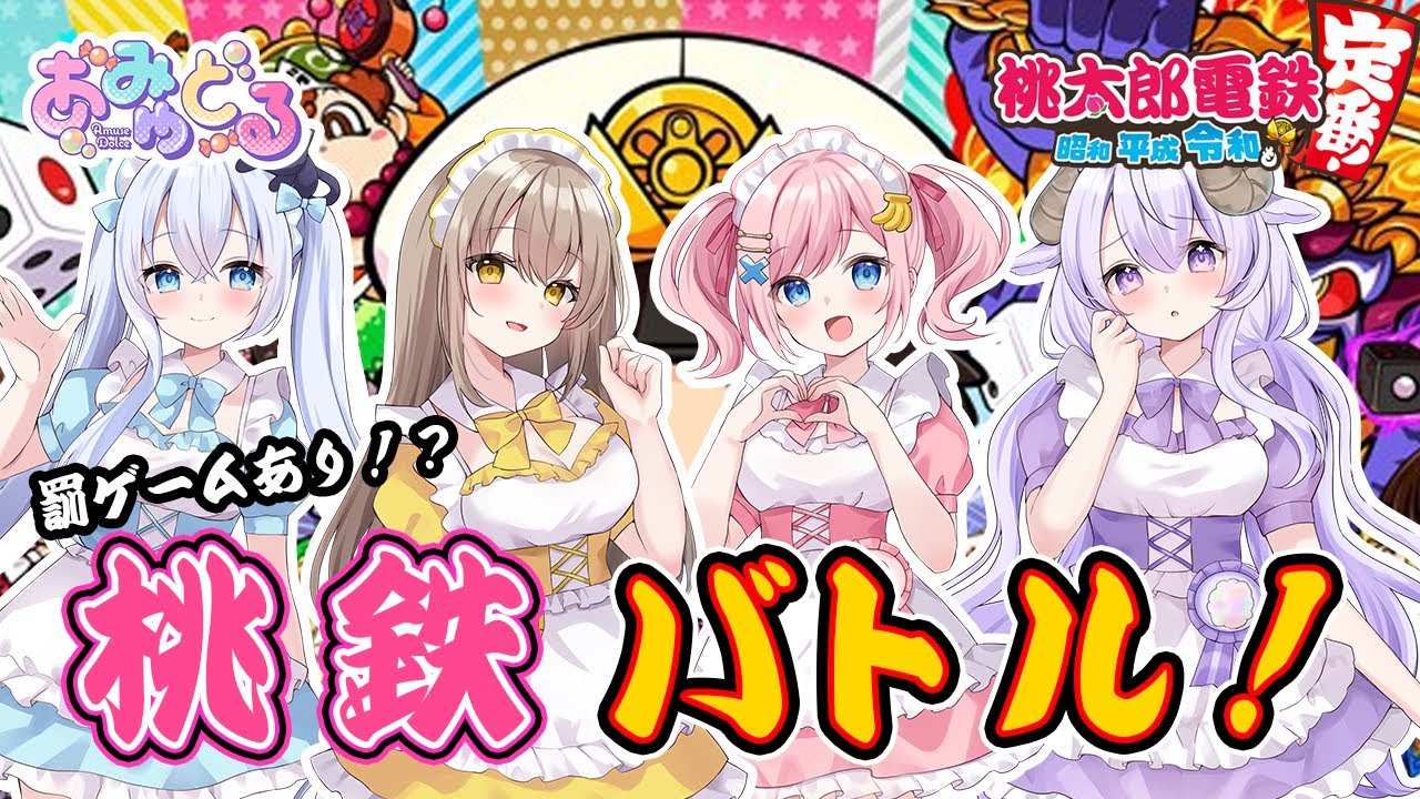 【#あみゅどる 】罰ゲームあり!? 桃鉄バトル！👊【みさとらん//猫月みお/倉持京子/はてな】【桃太郎電鉄 ～昭和 平成 令和も定番！～】