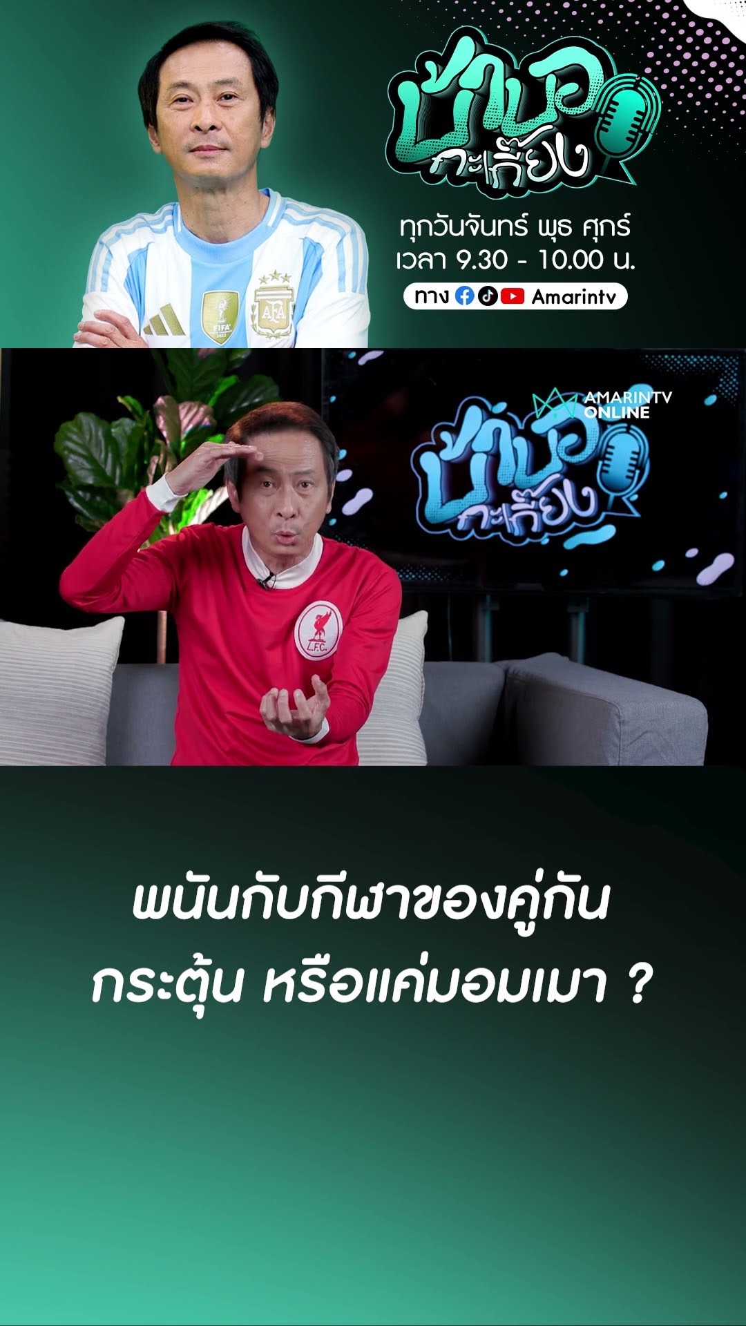 กีฬา กับ การพนัน กระตุ้นเศรษฐกิจ หรือกระตุ้นการล้มบอล ? | บ้าบอกะเกี๊ยง