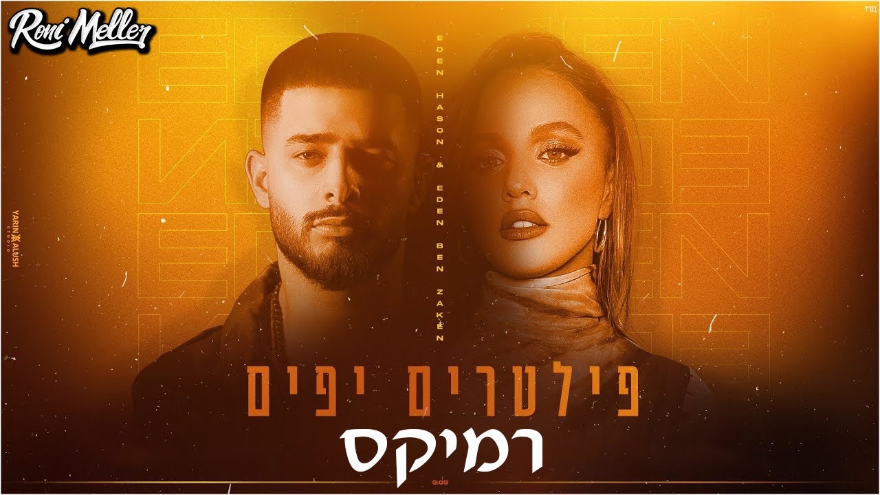 עדן בן זקן & עדן חסון - פילטרים יפים (רוני מלר רמיקס חדש) עדן בן זקן & עדן חסון - פילטרים יפים (רוני מלר רמיקס חדש)