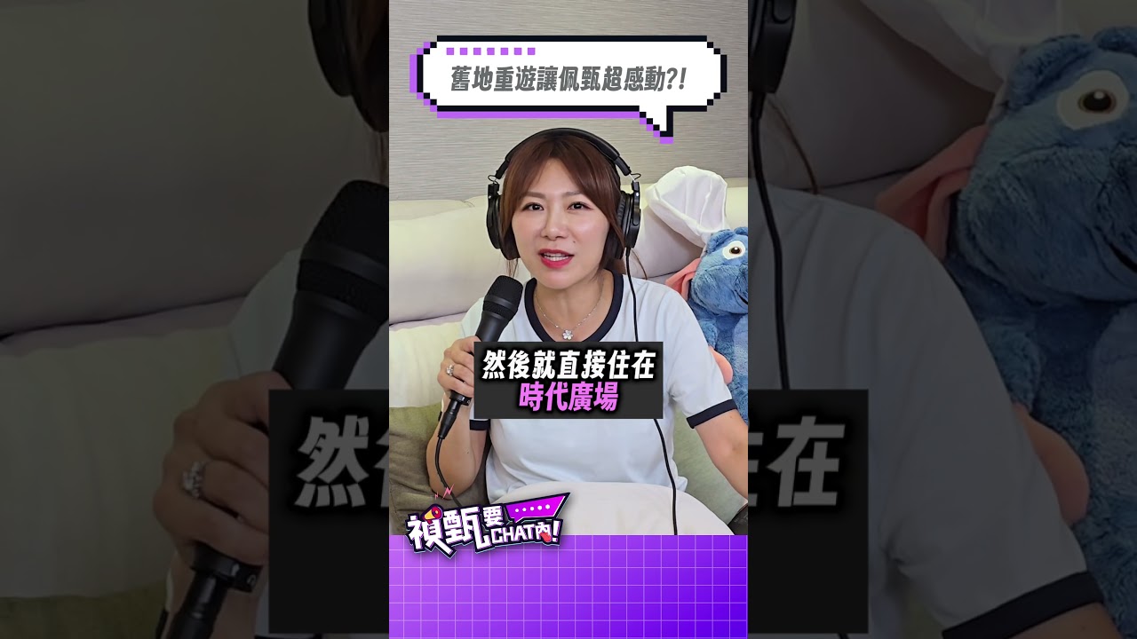 「舊地重遊讓佩甄超感動?!」#禎甄要chat內 #podcast #小禎 #佩甄 #出國 #旅遊 #家庭 #家人 #心情 #心理 #感人 縮圖