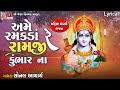 Ame ramakda re ramji kumbhar na  sonal acharya  gujarati devotional bhajan 