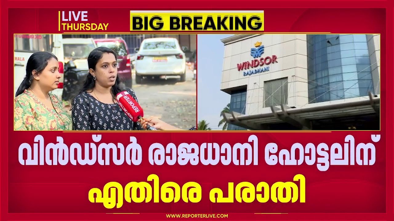 തിരുവനന്തപുരത്ത് ഭക്ഷ്യവിഷ ബാധ; വിൻഡ്സർ രാജധാനി ഹോട്ടലിന് എതിരെ പരാതി| Food Poison