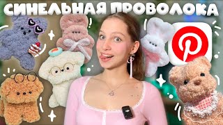 видео: пробую делать животных ИЗ СИНЕЛЬНОЙ ПУШИСТОЙ ПРОВОЛОКИ как из Pinterest первый раз ₍ᐢ‥ᐢ₎ НОВОЕ ХОББИ картинка: пробую делать животных ИЗ СИНЕЛЬНОЙ ПУШИСТОЙ ПРОВОЛОКИ как из Pinterest первый раз ₍ᐢ‥ᐢ₎ НОВОЕ ХОББИ