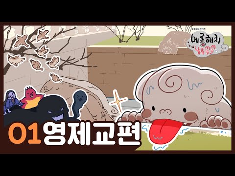 [메롱해치 날름쏙쏙 Haechi] EP.01 영제교