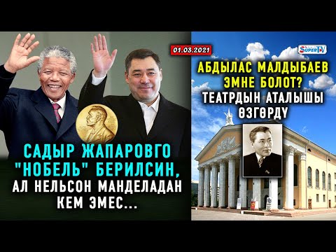 Video: Өзгөртүлдүбү же өзгөртүлдүбү?