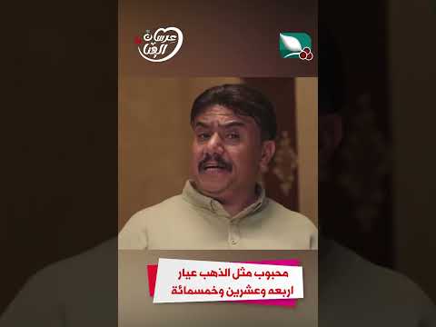 محبوب مثل الذهب عيار اربعه وعشرين وخمسمائة عرسان الهناء