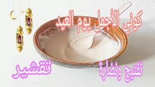 تجهيزات العيد/العناية بالبشرة ماسك ومقشر لتبييض البشرة tabyid lwajh