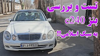 تست و بررسی بنز e240 به سبک اسلامی